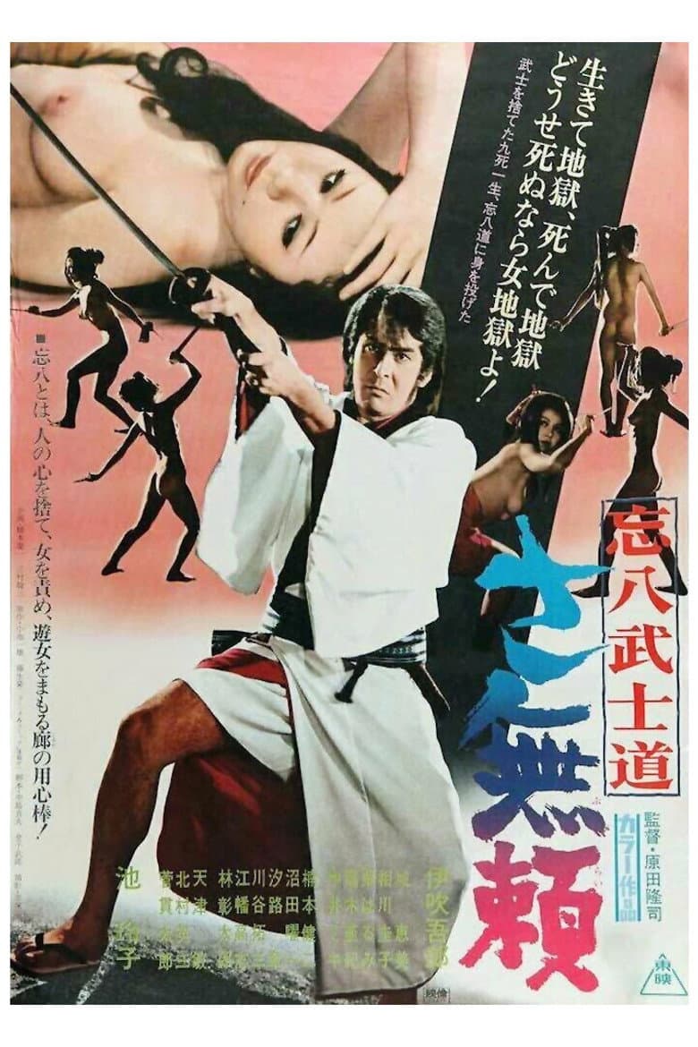 忘八武士道 さ無頼
