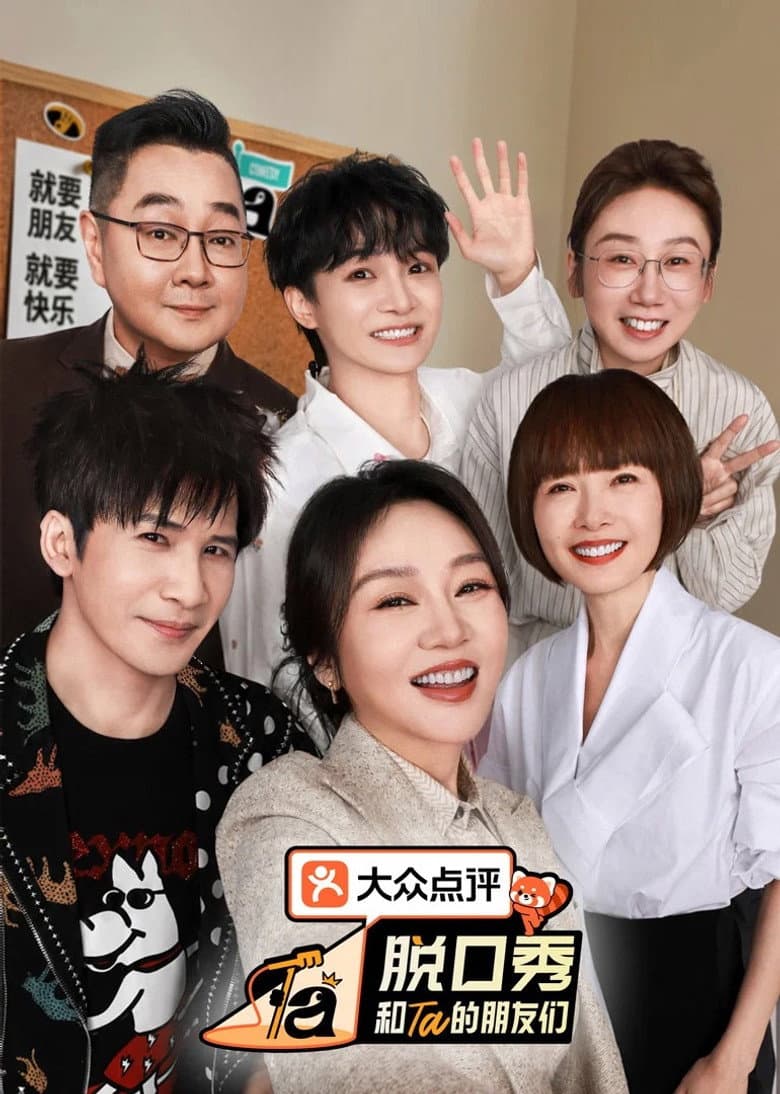 脱口秀和Ta的朋友们