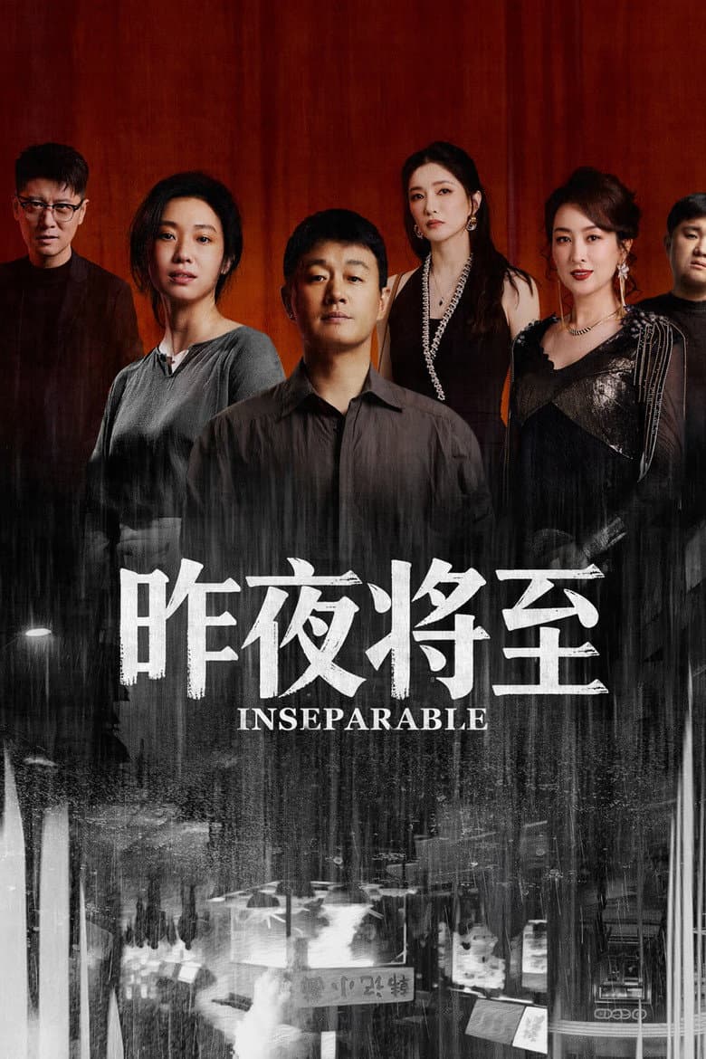 昨夜将至