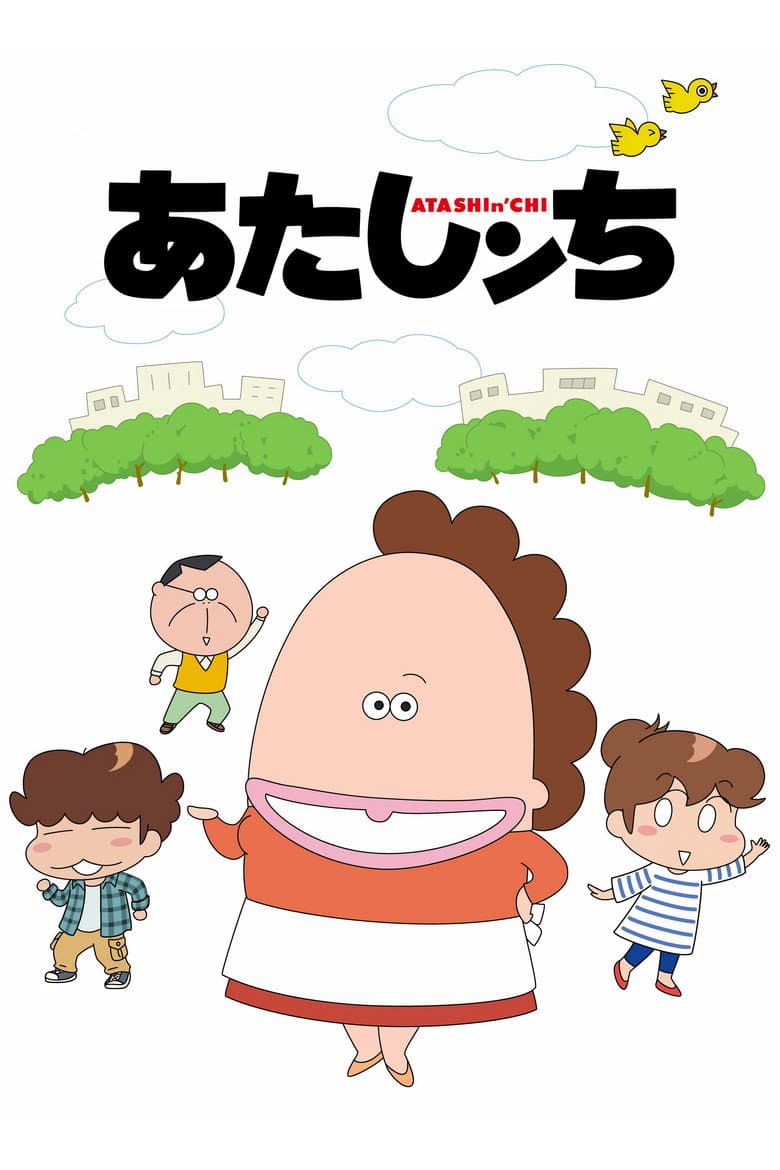あたしンち