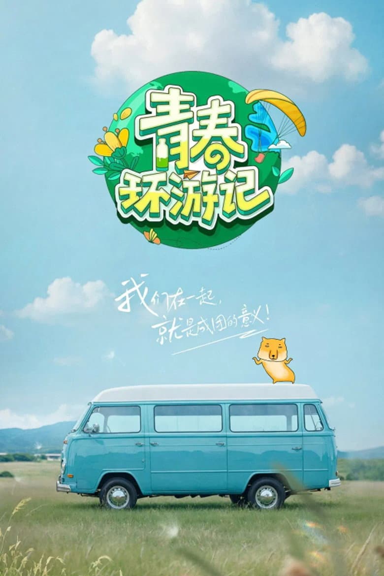 青春环游记