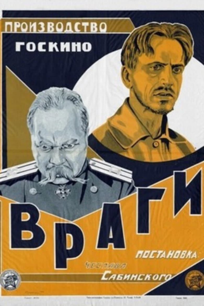 Враги