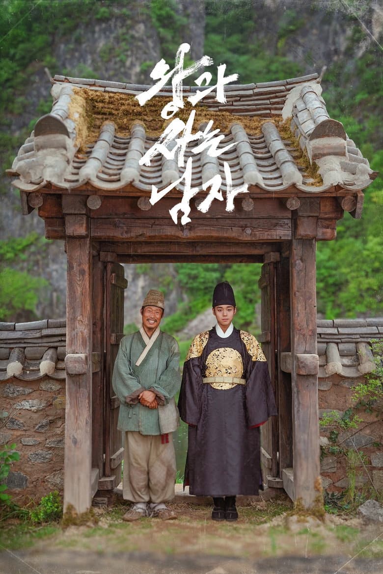 왕과 사는 남자