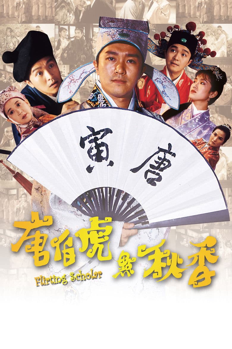 唐伯虎點秋香