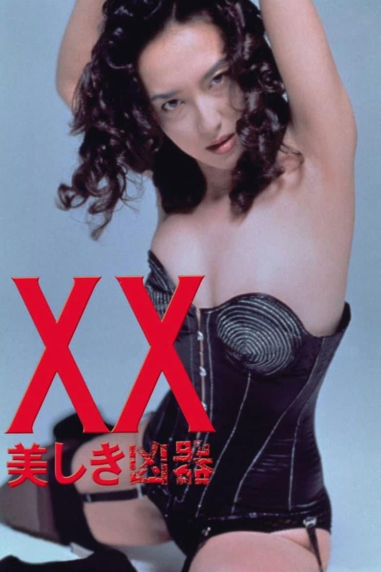 XX ダブルエックス 美しき凶器