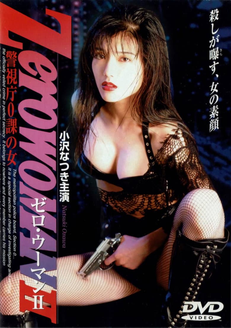 Zero WOMAN II 警視庁0課の女