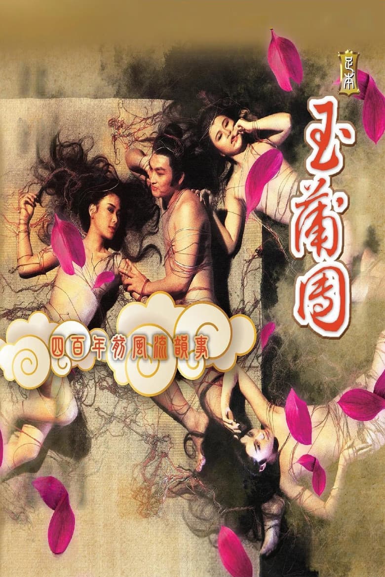 足本玉蒲團