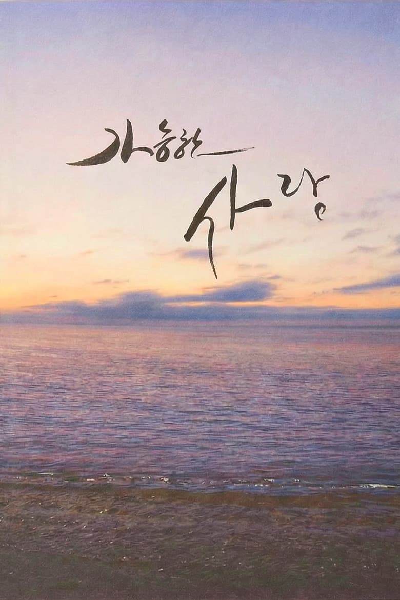 가능한 사랑