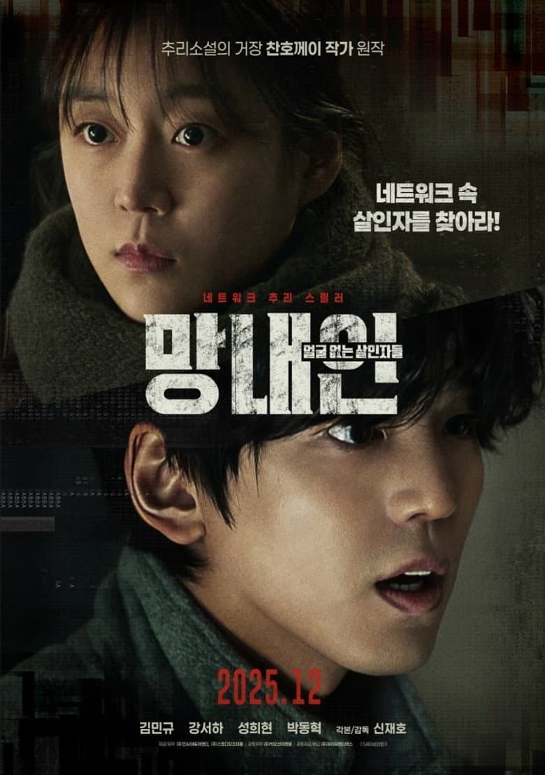 망내인: 얼굴 없는 살인자들