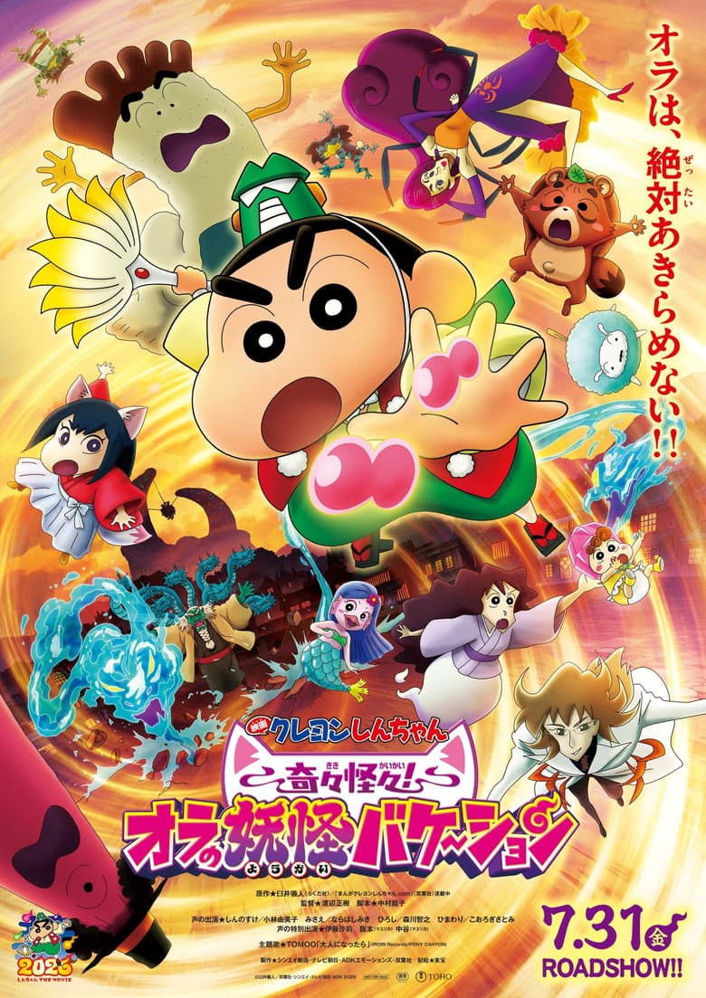 クレヨンしんちゃん 奇々怪々!オラの妖怪バケ~ション