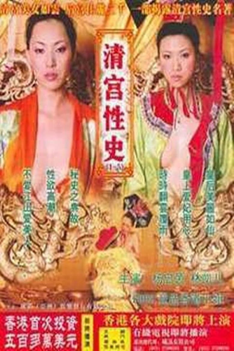 清宫性史5之重振皇风