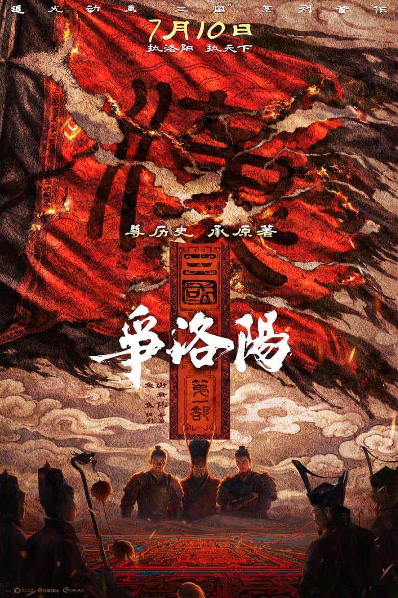 三国第一部:争洛阳