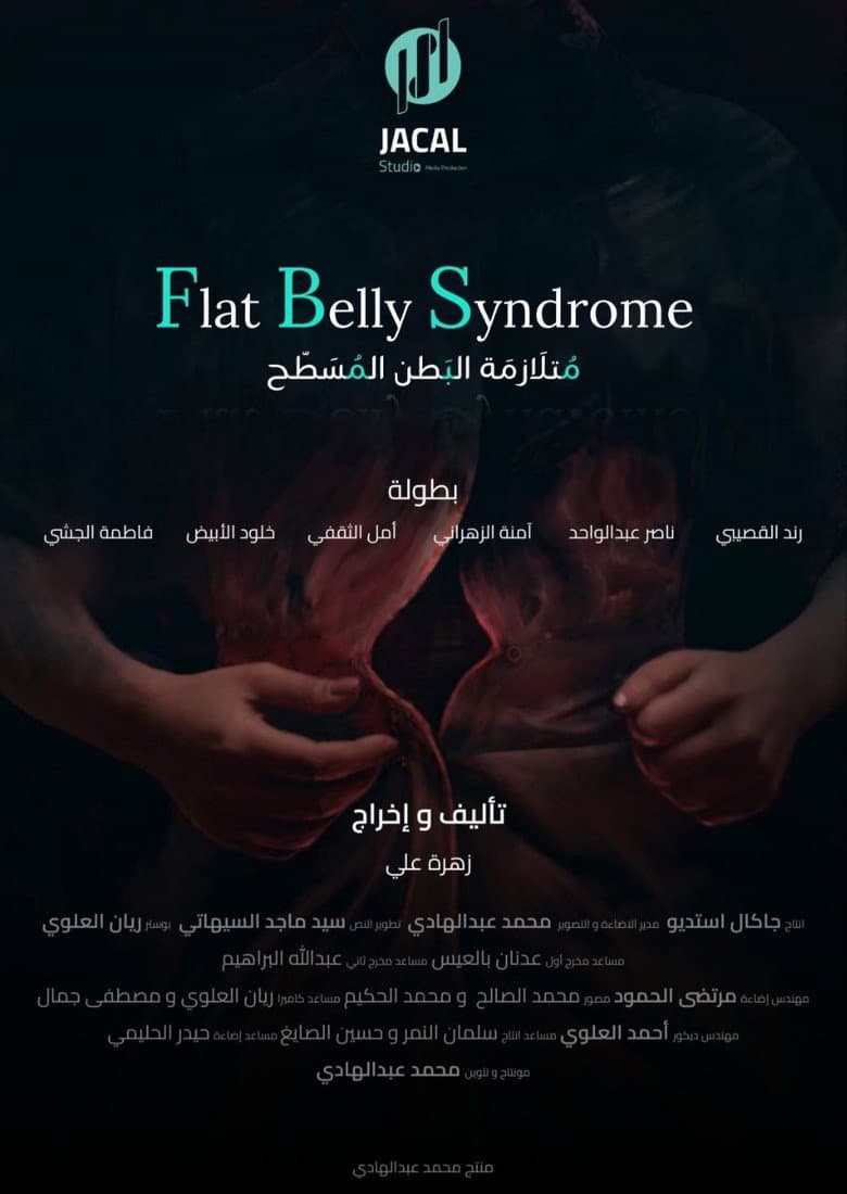 متلازمة البطن المسطح