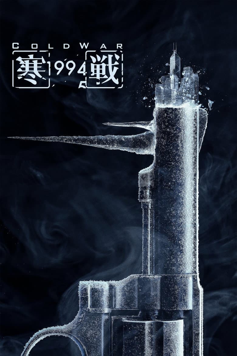 寒戰1994