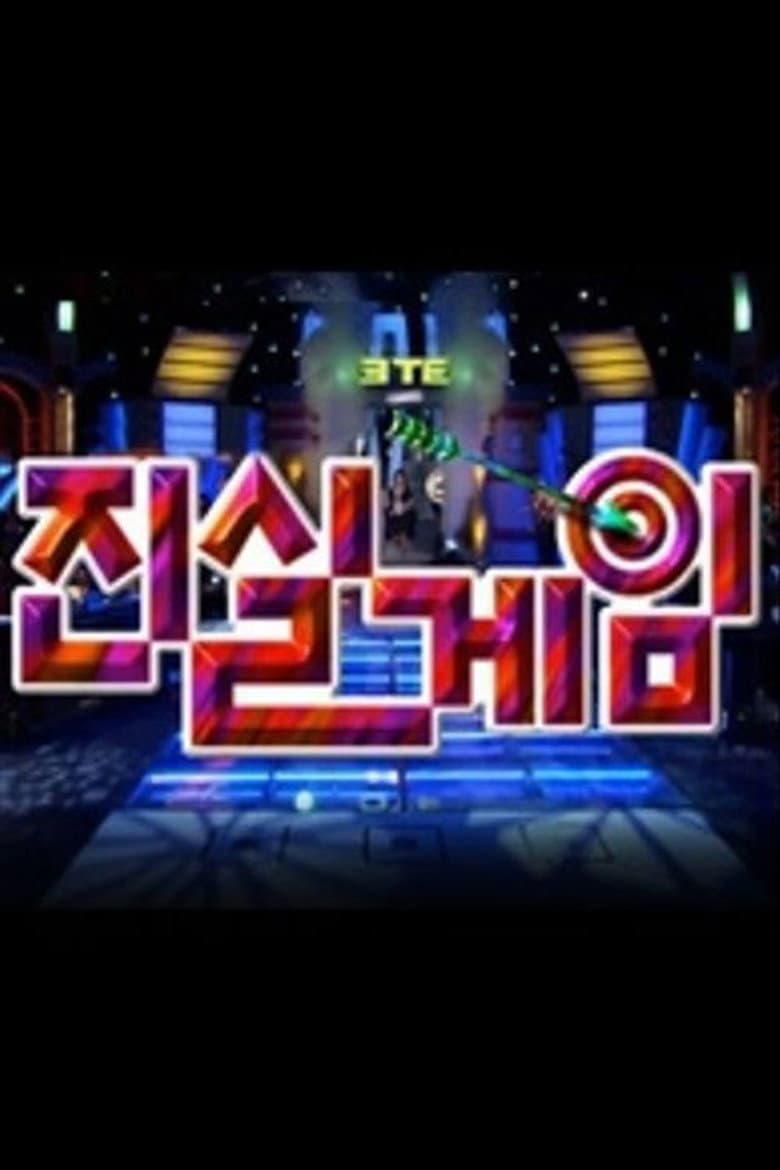진실게임