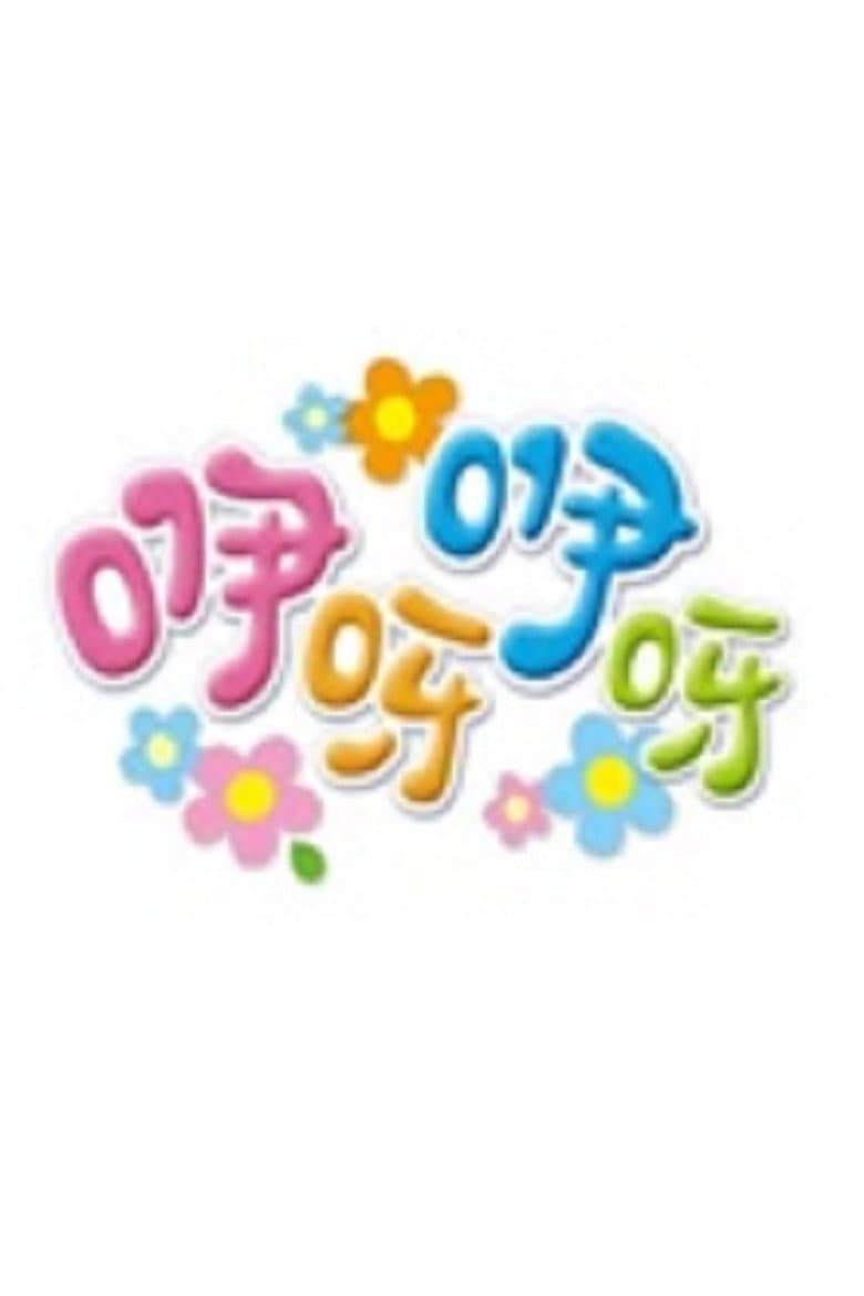 咿呀咿呀