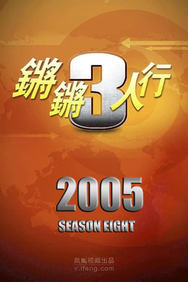 Temporada 8