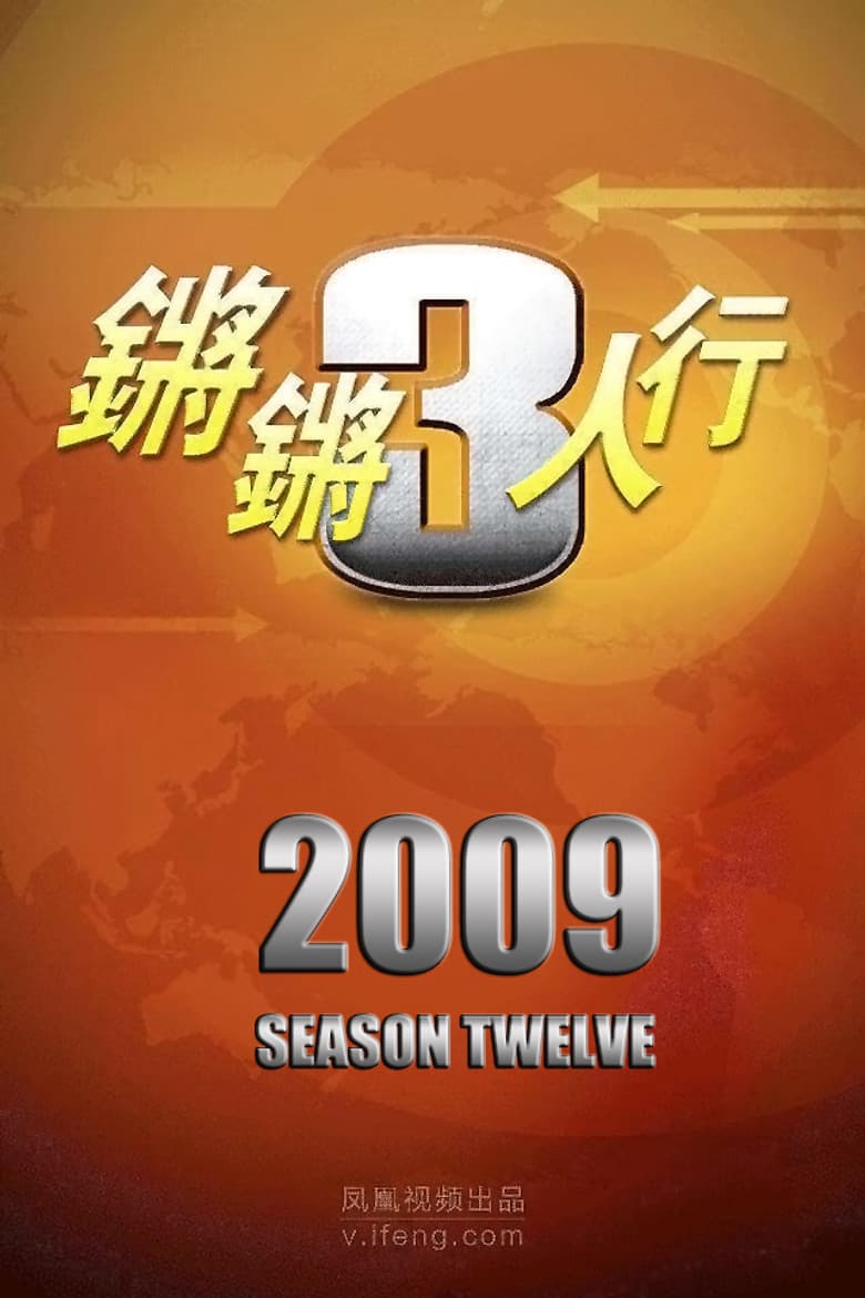 Temporada 12
