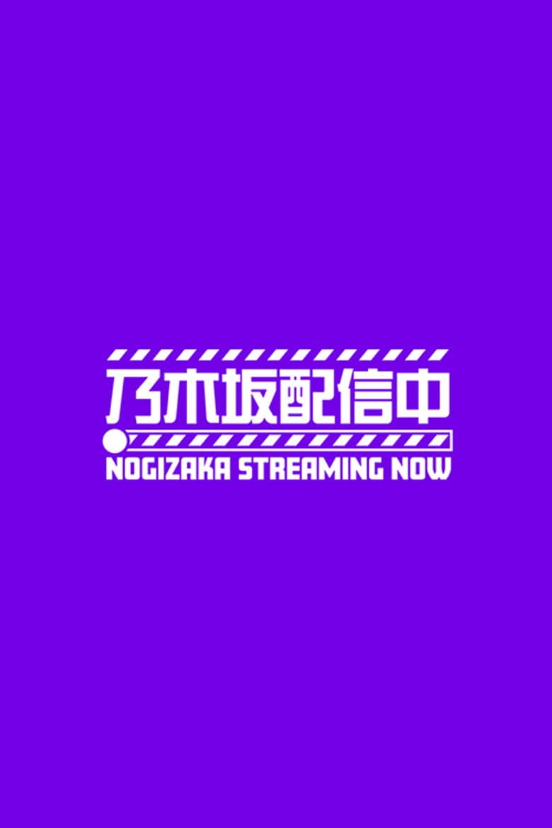 乃木坂配信中