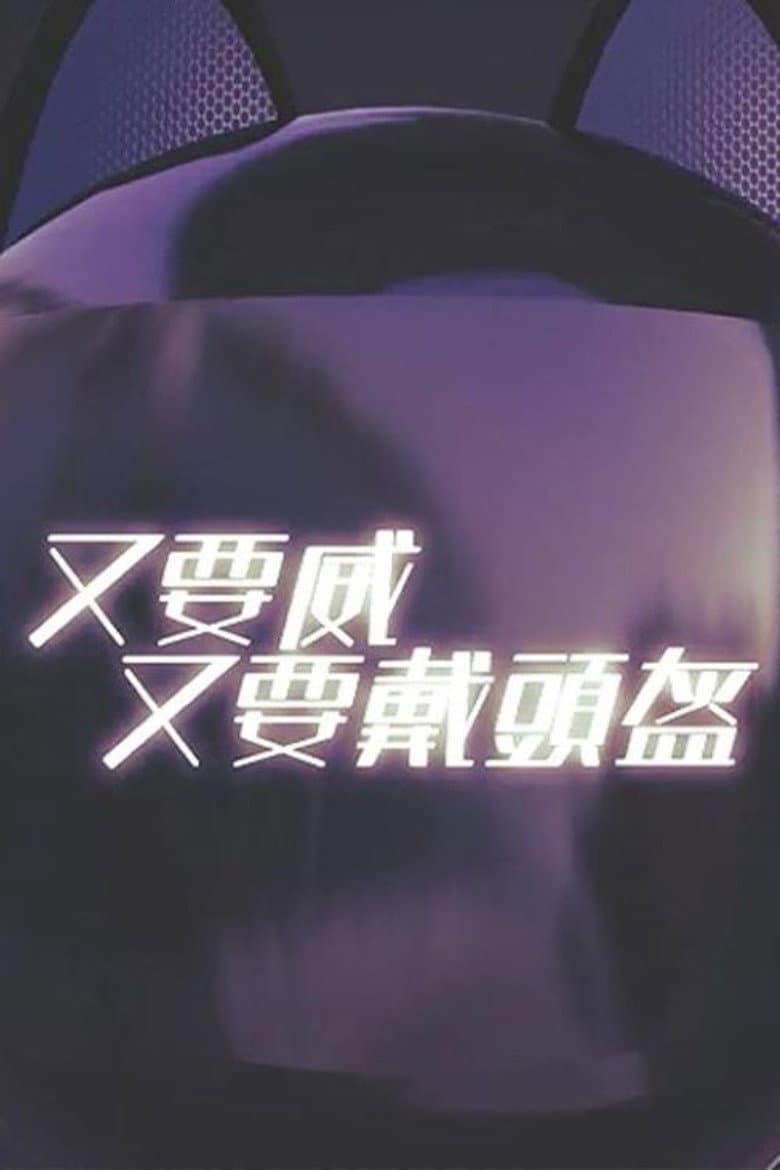 晚吹 - 又要威 又要戴頭盔