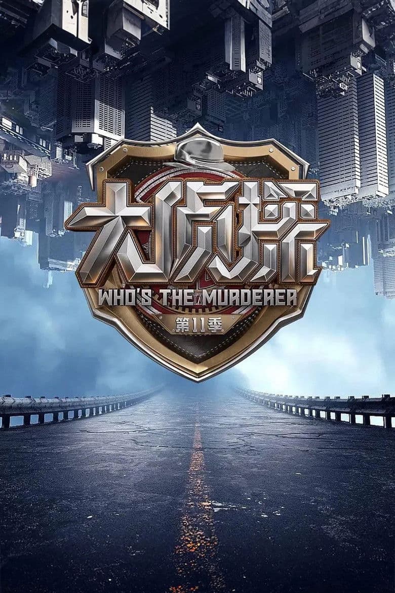 明星大侦探