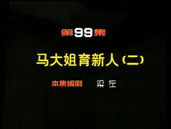 Episódio 99