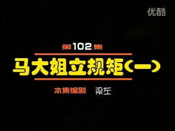 Episódio 102