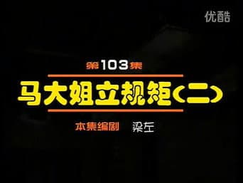 Episódio 103