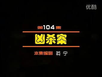 Episódio 104