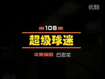 Episódio 106