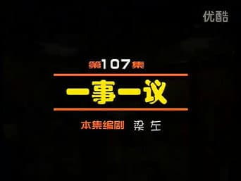 Episódio 107