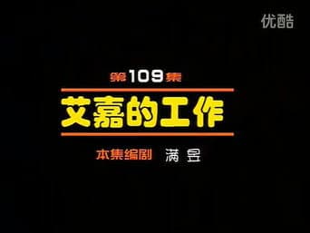 Episódio 109