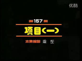 Episódio 157