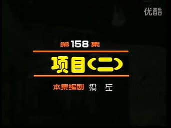 Episódio 158