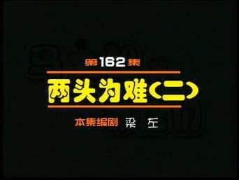 Episódio 162