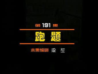 Episódio 191