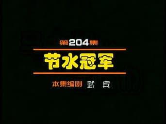Episódio 204