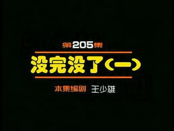 Episódio 205