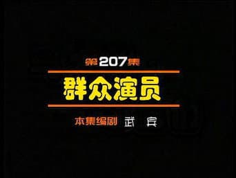 Episódio 207