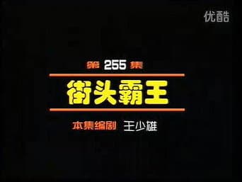 Episódio 255