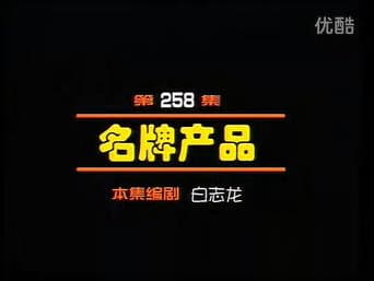 Episódio 258