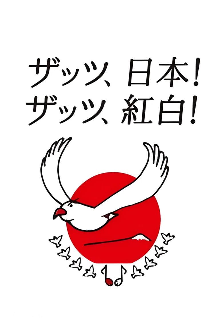 NHK紅白歌合戦
