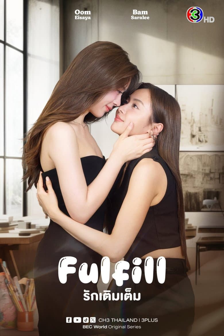 รักเติมเต็ม