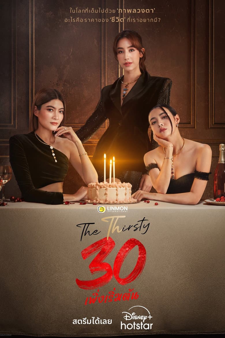 30 เพิ่งเริ่มต้น