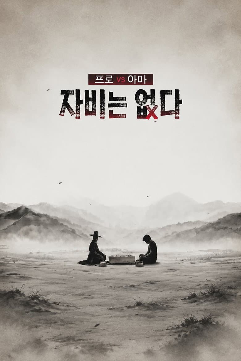 프로 vs 아마, 자비는 없다
