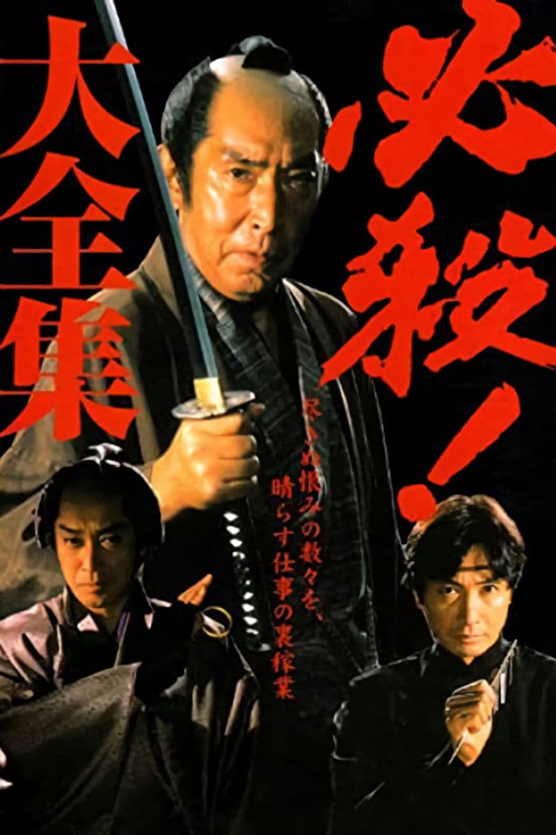 必殺シリーズ